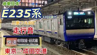 【走行音】総武快速線E235系(三菱フルSiC) 東京→成田空港