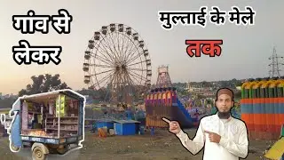 multai mela suru ho chuka hai || मेले में कैसी दुकान लगती है ||
