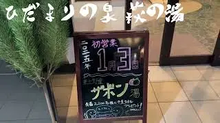 鶯谷の「ひだまりの泉 萩の湯」へ行ってきたよ！（前編）