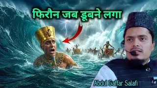 Firaun Jab Dubne Laga | Abdul Gaffar Salafi Ki Takrir