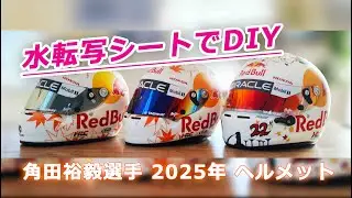 2025年  F1角田 裕毅 選手 レプリカ ヘルメット 水転写シートでDIY   / RBR Yuki Tsunoda 2025 Helmet DIY