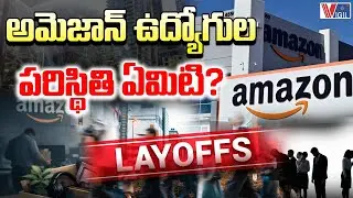 Amazon Layoffs 2026 | అమెజాన్ ఉద్యోగుల పరిస్థితి ఏమిటి? | Vigil News