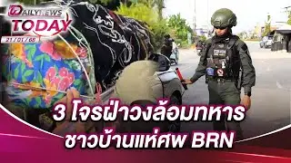 3 โจรฝ่าวงล้อมทหาร ชาวบ้านแห่ศพ BRN | DAILYNEWSTODAY 21/01/69