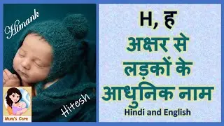 Latest and Modern Boys Name with (H) | (ह) अक्षर से लड़कों के आधुनिक नाम अर्थ सहित - 2026