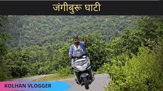 जंगीबुरु घाटी | JANGI BURU GHATI