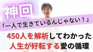 【神回】一人で生きているんじゃない！～450人を解析してわかった、人生が好転する愛の循環～