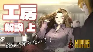 【Limbus Company】都市の工房ってなに？上編【ゆっくり解説】