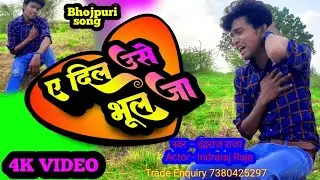 #video | Ye Dil Ye Dil Use Bhul Ja | ए दिल ये दिल उसे भूल जा | #bhojpuri #New song 2024