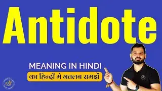 Antidote meaning in Hindi | What does Antidote Mean | Meaning of Antidote | Vocabulary Bank