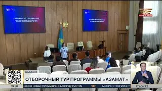 The qualifying tournament for the Azamat televised debate took place in Shymkent.