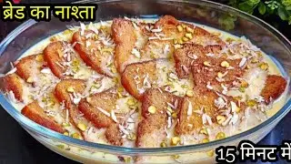 Indian dessert recipes | Easy desert ready in 10 minutes | Only bread and milk