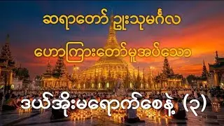 🙏🍀ဒယ်အိုးမရောက်စေနဲ့ တရားတော်(၃)ဆရာတော် ဥုးသုမင်္ဂလ🍀🙏#buddha#တရားတော်များ#ဒယ်အိုးဆရာတော်ဦးသုမင်္ဂလာ 