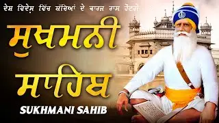 Sukhmani Sahib Full Path - ਸੁਖਮਨੀ ਸਾਹਿਬ | Sukhmani Sahib With Lyrics