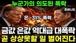 금값 또 한번 폭락이 올 겁니다. 현금 쟁였다가 이때 사세요｜존버나드 지식자랑