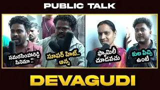 Devagudi Movie Telugu Public Talk & Review | దేవగుడి పబ్లిక్ టాక్