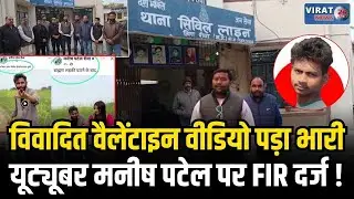 विवादित वैलेंटाइन वीडियो पर बवाल: रीवा के यूट्यूबर मनीष पटेल पर FIR दर्ज | Breaking News