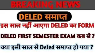 2020-2022 में नहीं आएगा deled का form/ deled first semester exam date / up deled 2020-2022
