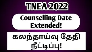 TNEA|2022|Counselling Date Extended|கலந்தாய்வு தேதி நீட்டிப்பு|Vincent Maths|