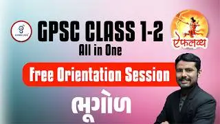GPSC CLASS 1-2 એકલવ્ય ALL IN ONE | ભૂગોળ  | Free Orientation Session | LIVE@10:30AM #gpsc2026