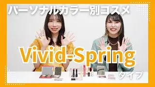 【イエベ春】魅力全開！鮮やかメイク術！