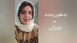 Colloquial words in Farsi /messy/