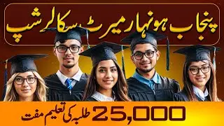 Punjab Honehaar Merit Scholarship 2024🥳 | Free Education for 25,000 University Students🎓
