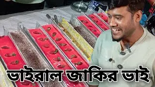 MahMan is live ভাইরাল জাকির ভাই। কেক পট্টি আগারগাঁও ঢাকা।