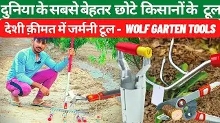 खेती के ये विदेशी टूल्स इतने सस्ते की हर किसान कर रहा इस्तेमाल । Wolf Garten Agriculture tools