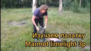 Marmot Limelight 3P - распаковка установка и обзор