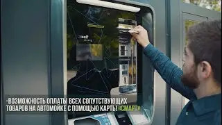 Автомойка самообслуживания &laquo;СМАРТ&raquo; / Self-service car wash 