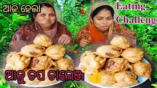 ଜୋରଦାର ଆଳୁ ଚପ ଚାଲେଞ୍ଜ ||𝐀𝐥𝐨𝐨 𝐂𝐡𝐨𝐩 𝐄𝐚𝐭𝐢𝐧𝐠 𝐂𝐡𝐚𝐥𝐥𝐞𝐧𝐠𝐞@Skeatingchallengshow 