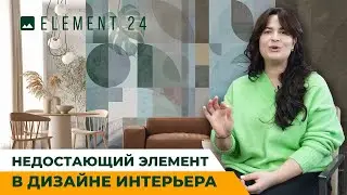 ELEMENT 24 &ndash; Тот самый элемент, который превратит интерьер в картинку из Pinterest!