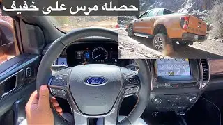 فورد  رينجر 2020 فيه رادار وتنبيه خروج عن المسار ودفلوك تم المرس