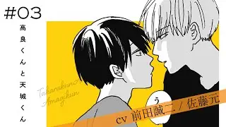 【漫画】『高良くんと天城くん』＃３