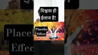 What is Placebo Effect? What is Fake Treatment? Placebo Effect Definition | Placebo Effect Treatment