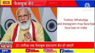Facebook ban? Twitter Facebook Instagram band! WhatsApp chat ban