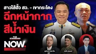 ส้ม-แดงเจอขู่! สาวไส้ฮั้ว สว.-เขากระโดง ฉีกหน้ากากเบื้องหลังสีน้ำเงิน | THE STANDARD NOW