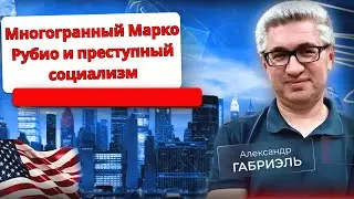 Бен Доменек о новом облике Марко Рубио. Джеймс Пирсон о преступной сути социализма. Политвыпуск 87