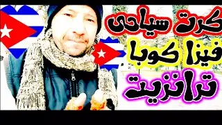 اسهل طريقة لدخول اوربا من كوبا عن طريق الترانزيت