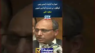 Saeed Ghani Responds to the Allegations of Manipulating LG Elections | GTV News | #shorts