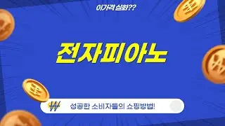 전자피아노 비교 리뷰: 삼익/디에스뮤직/Keysplay 외 5종! (88건반/61건반)