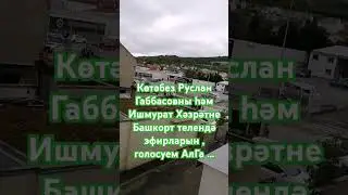 #башкортостан #татарстан #габбасов #ишмурат #азатлык #алга #башкорт #независимость #україна#нетвойне