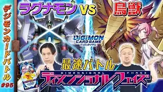 【木曜20時】デジモンカードバトル #95