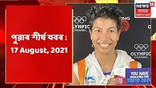 Good Morning18 | পুৱাৰ শীৰ্ষ খবৰ : 17 August, 2021