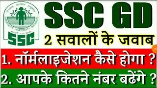 SSC GD 2019 Cut Off and Normalisation || SSC GD कटऑफ कितनी जायगी