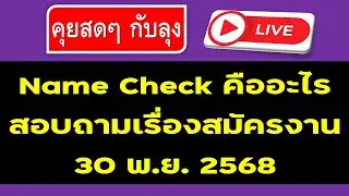 คุยสดๆ กับลุง Live สด #งานอิสราเอล #งานต่างประเทศ #งานแคนาดา