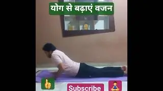 योग से बढ़ाएं वजन  #shorts #weightgain #yoga