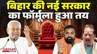 Bihar Politics : बिहार की नई Government का Formula हुआ तय | BJP | JDU | NDA | Breaking News