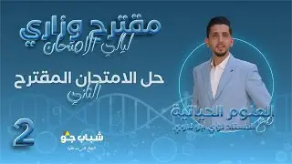 حل الامتحان المقترح الثاني  | الأحياء مع الأستاذ لؤي أبولاوي