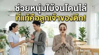 สาวใช้ปกป้องหนุ่มใบ้ ถูกไล่ตะลึง! ความลับลูกเศรษฐีที่ทำให้คุณน้ำตาไหล